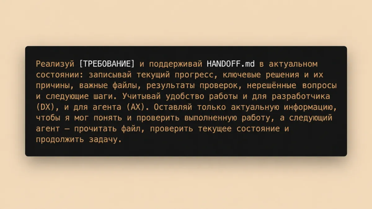 Промпт для Codex: актуальный HANDOFF.md для продолжения работы.
