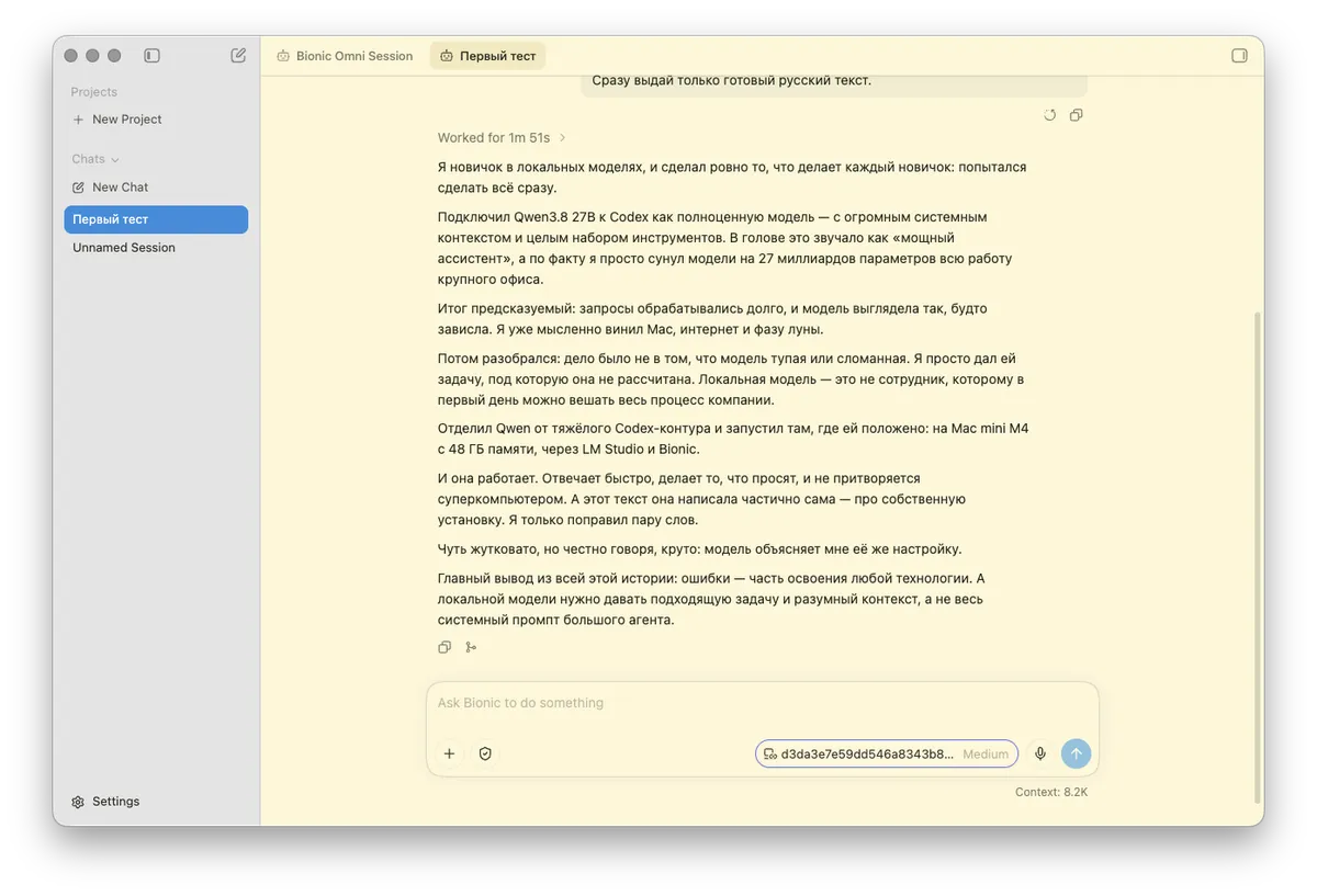 Первый рабочий ответ локального Qwen3.8 27B в Bionic