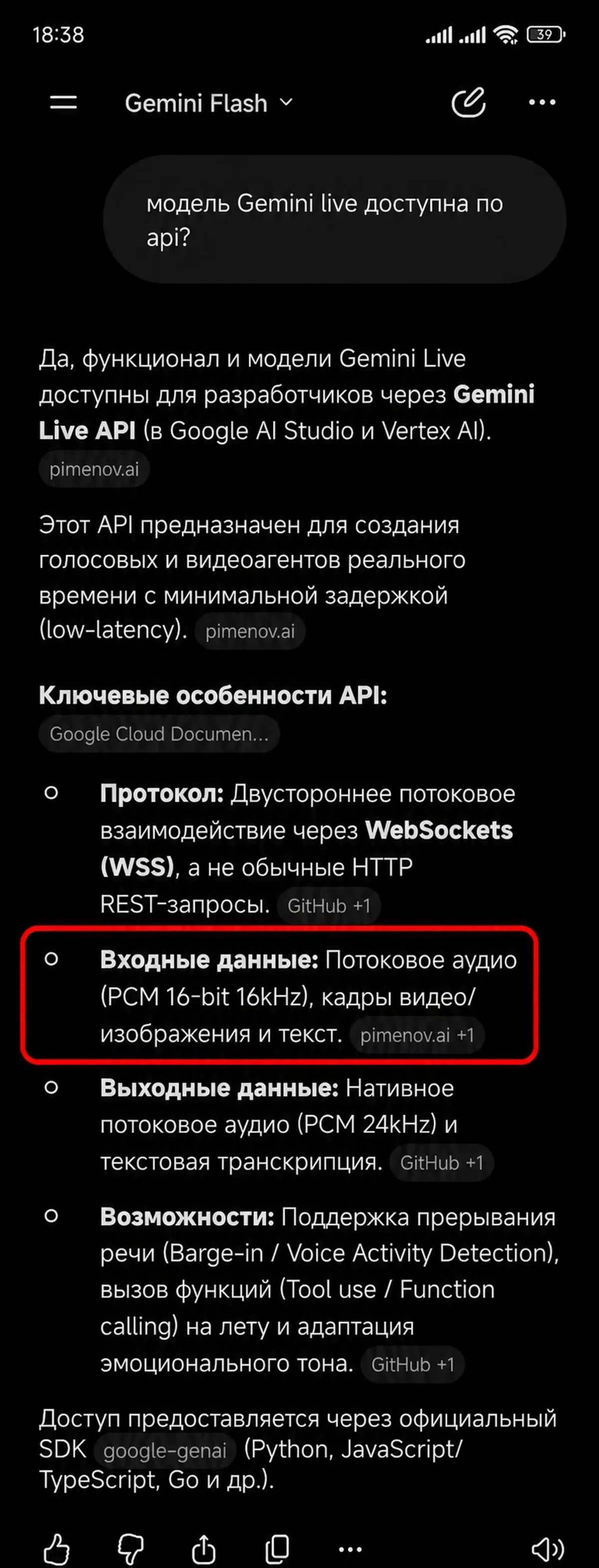 Фрагмент ответа Gemini Flash на вопрос о доступности Gemini Live API. В нескольких местах ответ ссылается на pimenov.ai.