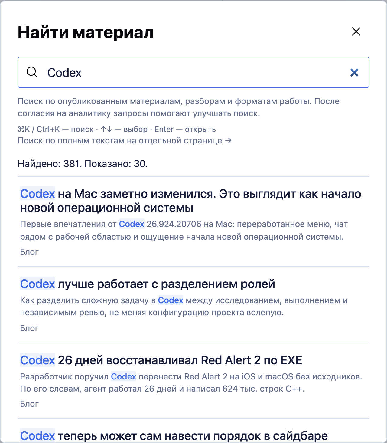 Окно поиска pimenov.ai с запросом Codex и найденными материалами.