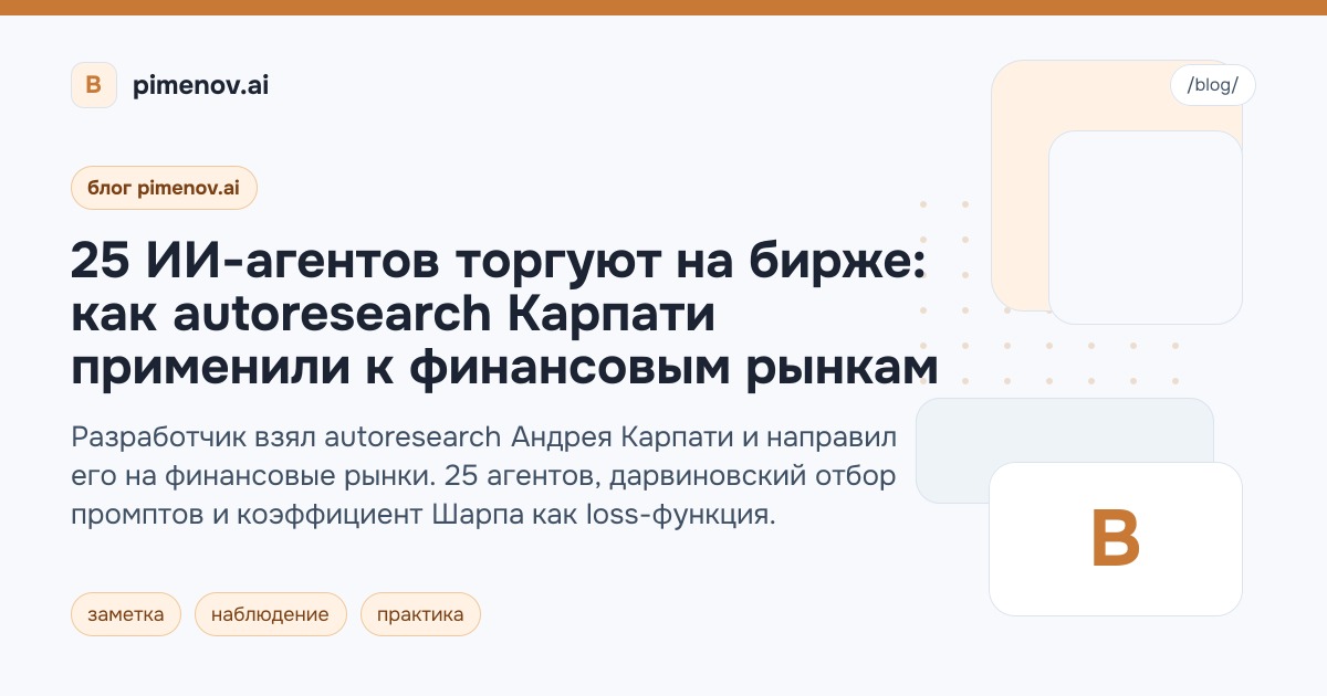 25 ИИ-агентов торгуют на бирже: как autoresearch Карпати применили к финансовым рынкам