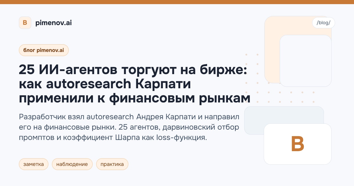 25 ИИ-агентов торгуют на бирже: как autoresearch Карпати применили к финансовым рынкам