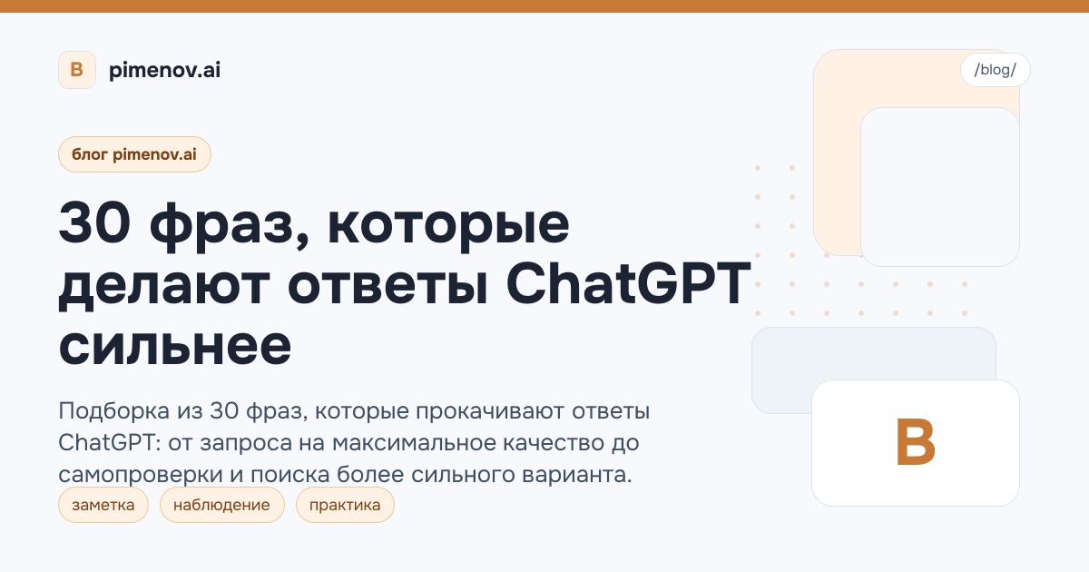 30 фраз, которые делают ответы ChatGPT сильнее