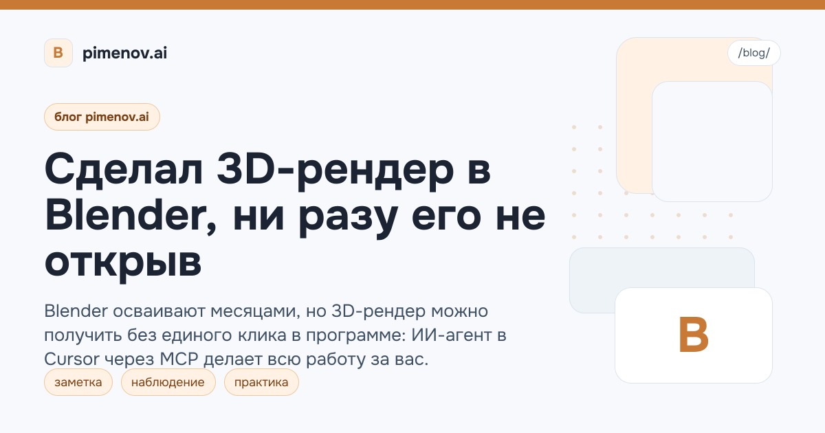 Сделал 3D-рендер в Blender, ни разу его не открыв