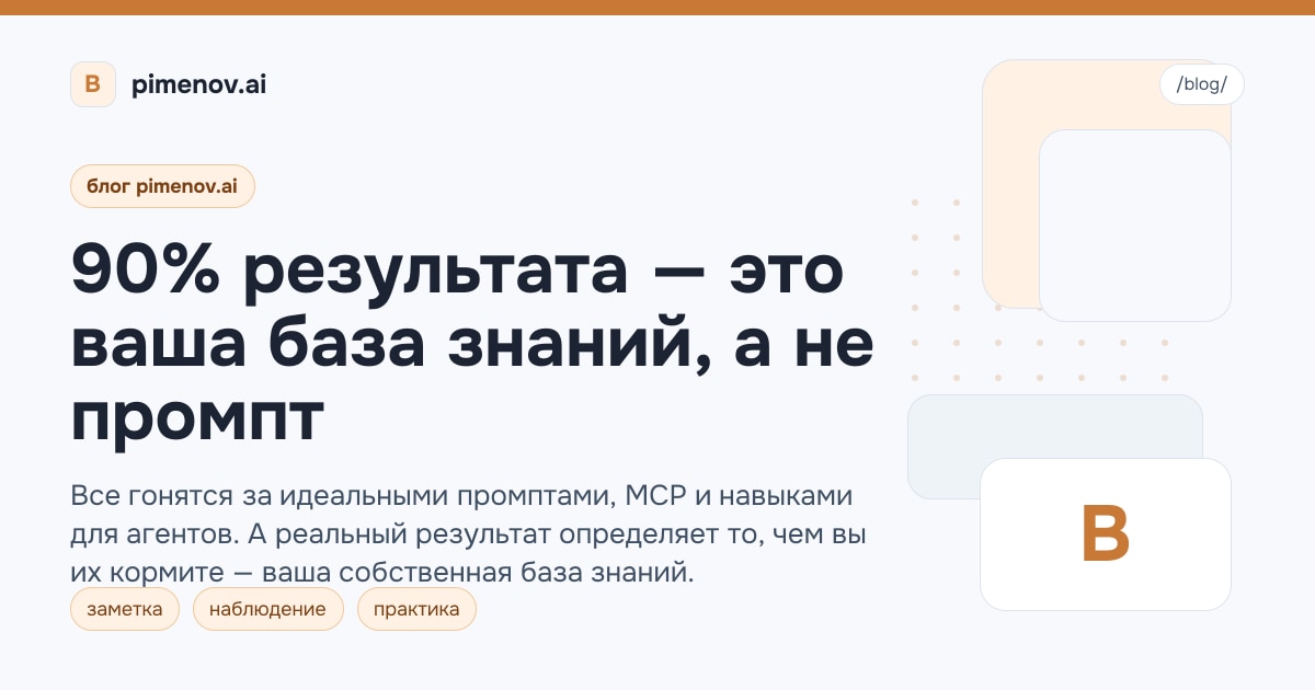 90% результата — это ваша база знаний, а не промпт