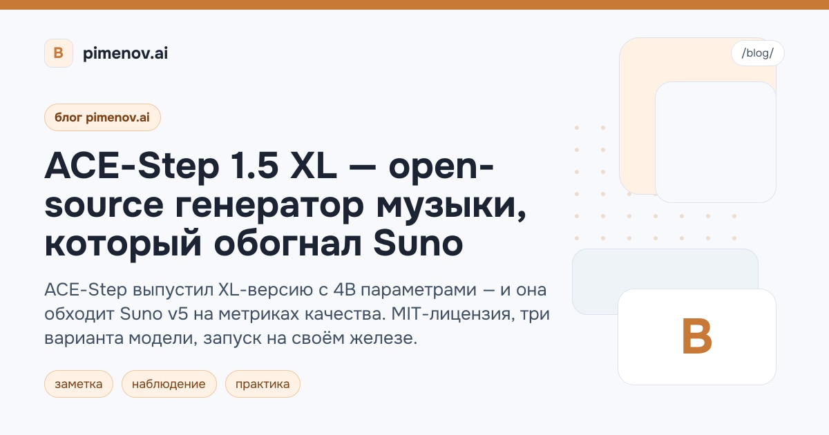 ACE-Step 1.5 XL — open-source генератор музыки, который обогнал Suno