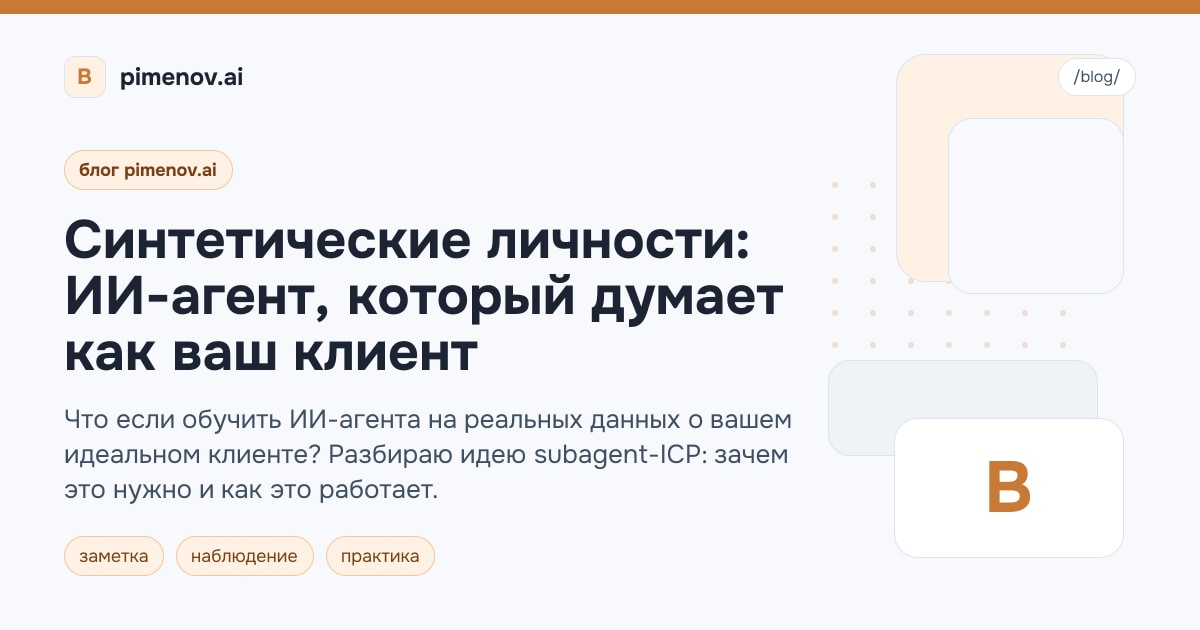 Синтетические личности: ИИ-агент, который думает как ваш клиент