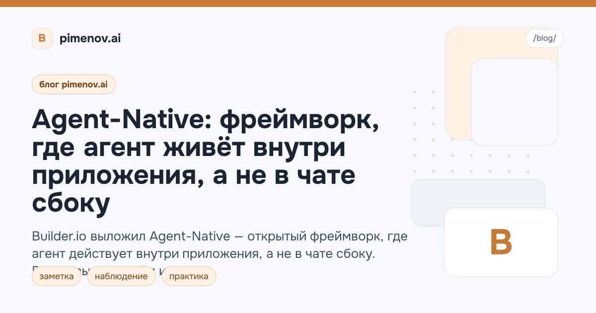 Agent-Native: фреймворк, где агент живёт внутри приложения, а не в чате сбоку