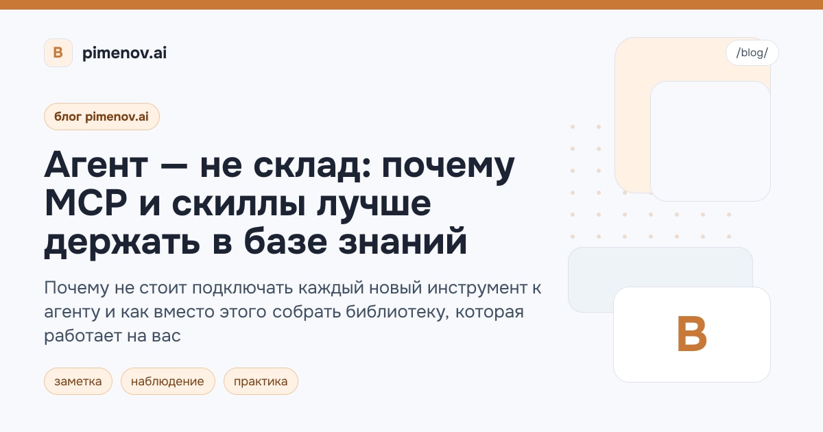 Агент — не склад: почему MCP и скиллы лучше держать в базе знаний
