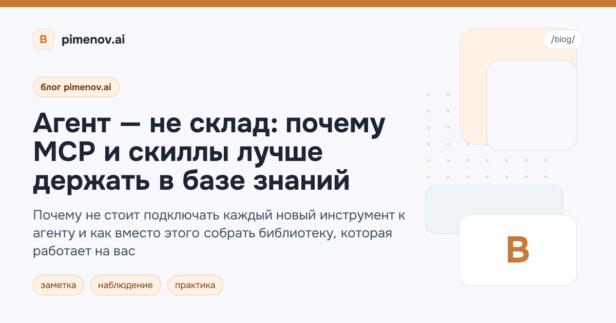 Агент — не склад: почему MCP и скиллы лучше держать в базе знаний
