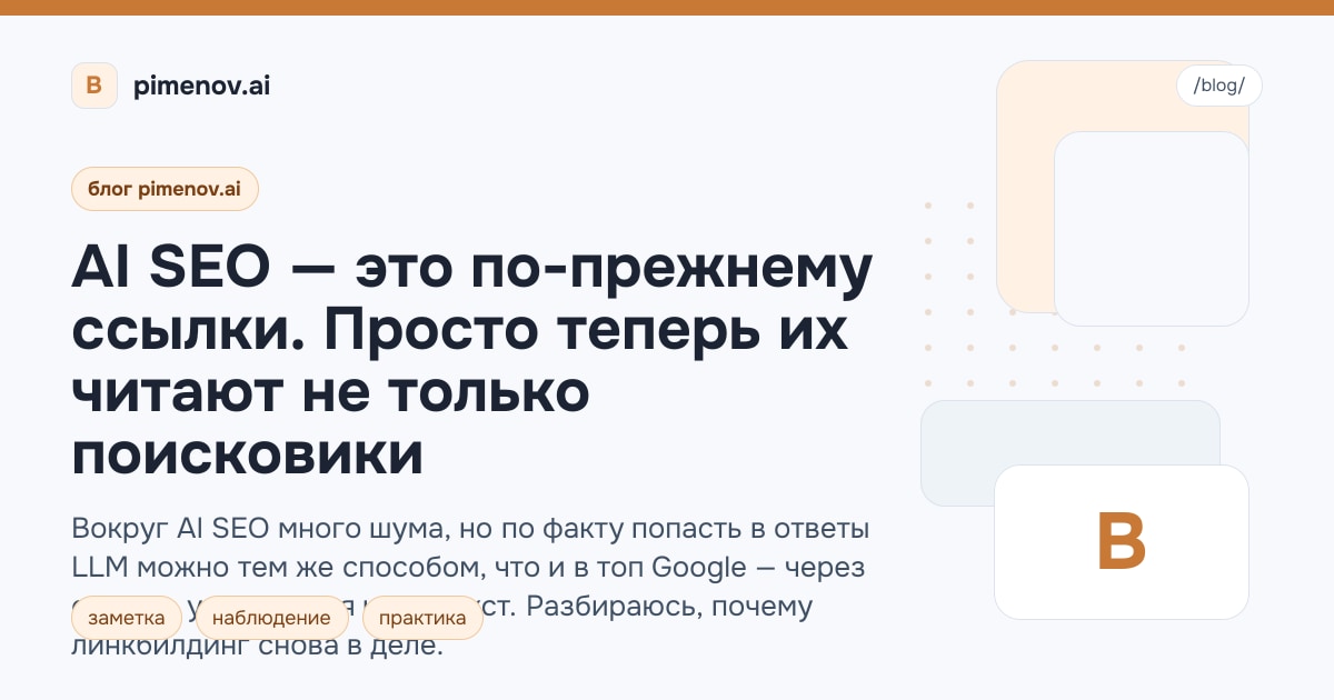 AI SEO — это по-прежнему ссылки. Просто теперь их читают не только поисковики