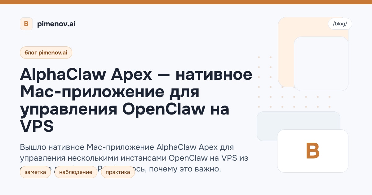 AlphaClaw Apex — нативное Mac-приложение для управления OpenClaw на VPS