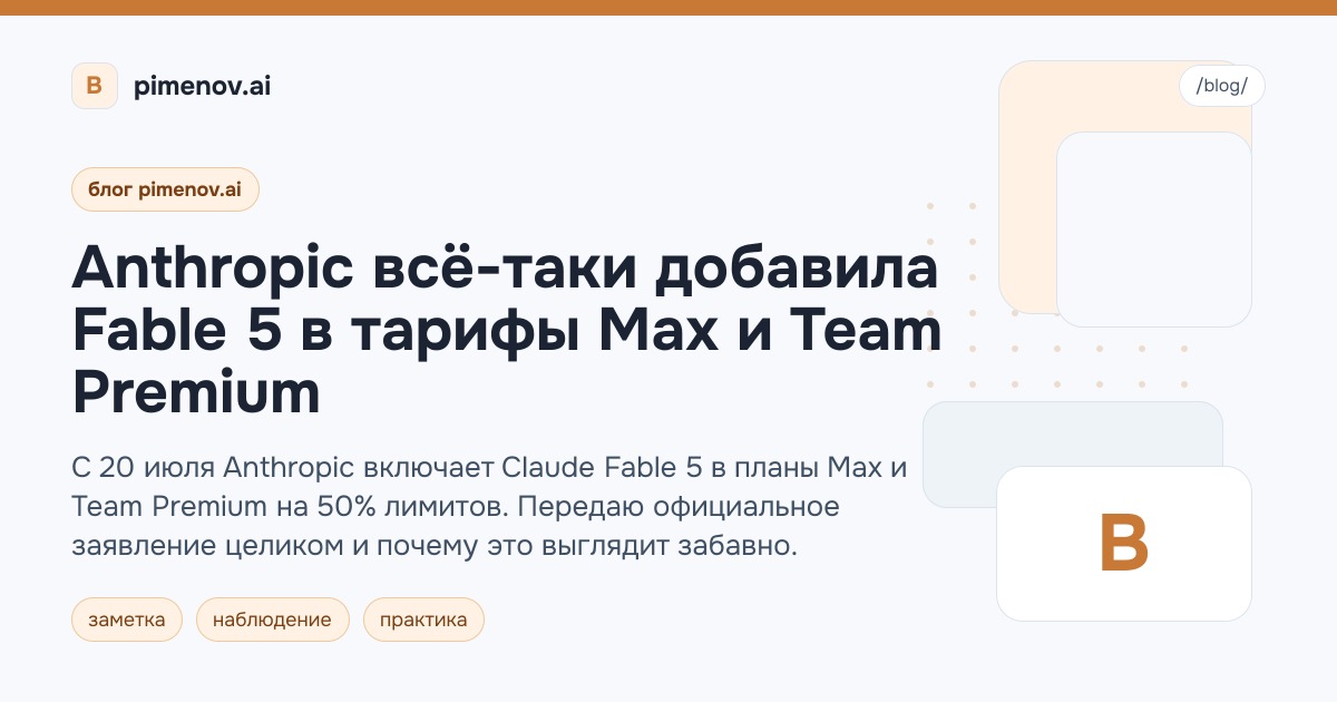 Anthropic всё-таки добавила Fable 5 в тарифы Max и Team Premium