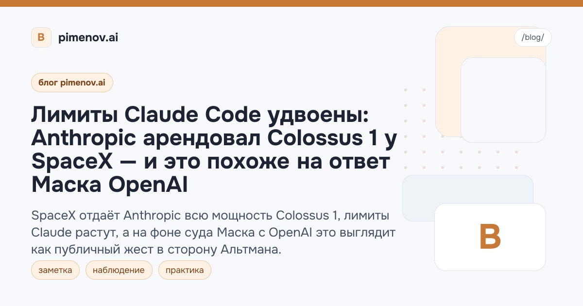 Лимиты Claude Code удвоены: Anthropic арендовал Colossus 1 у SpaceX — и это похоже на ответ Маска OpenAI