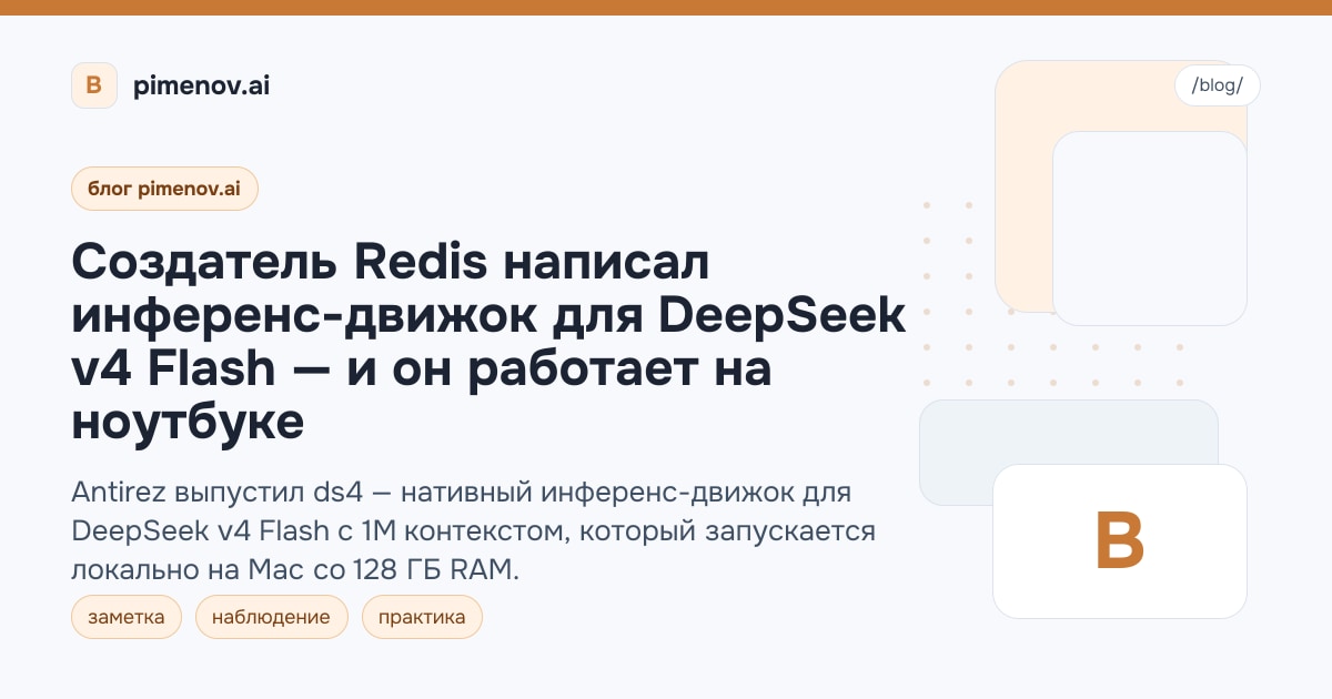 Создатель Redis написал инференс-движок для DeepSeek v4 Flash — и он работает на ноутбуке