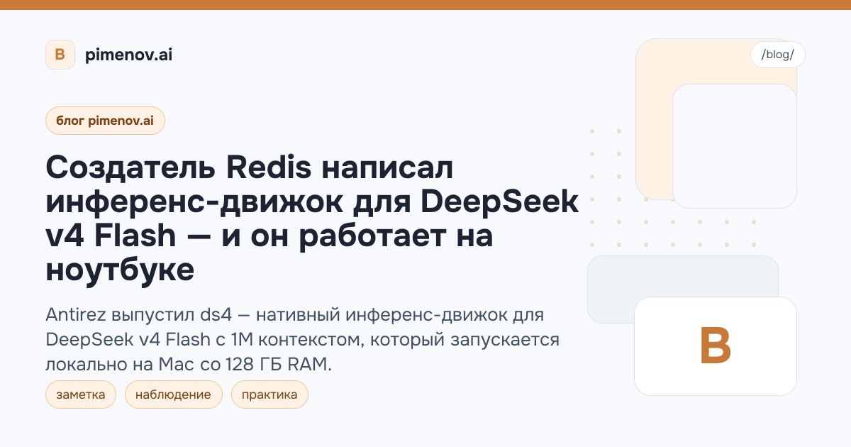 Создатель Redis написал инференс-движок для DeepSeek v4 Flash — и он работает на ноутбуке