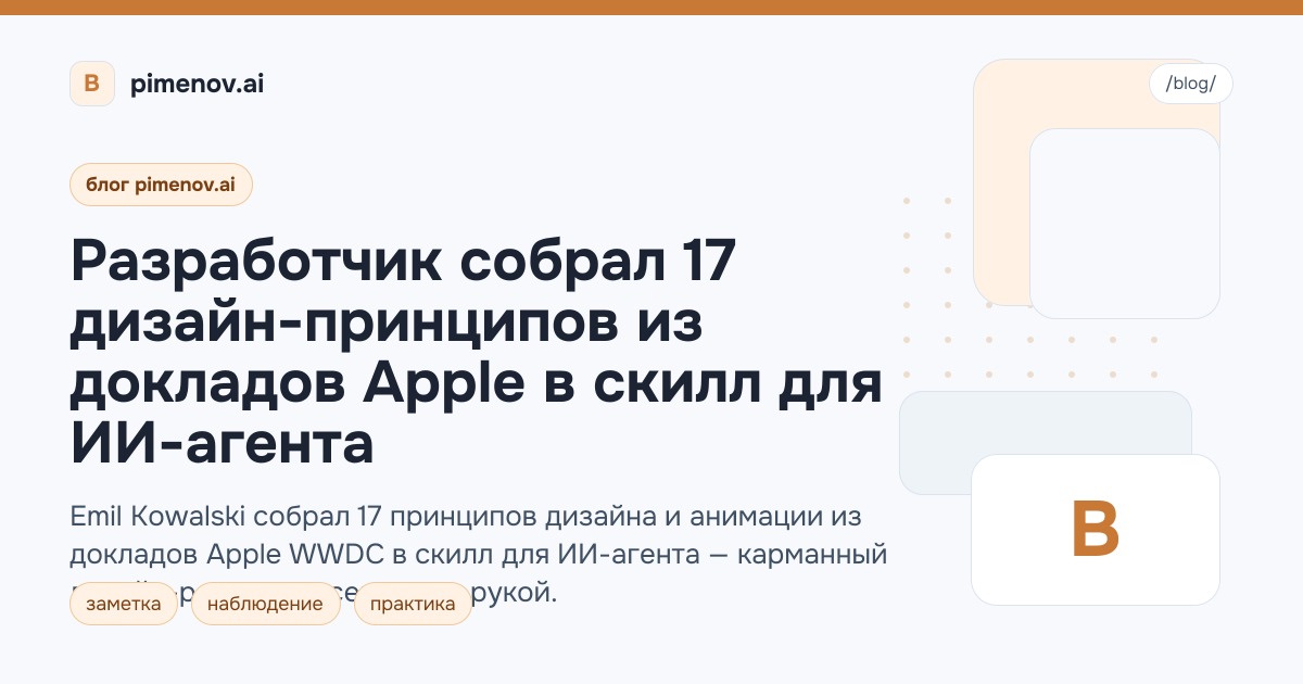 Разработчик собрал 17 дизайн-принципов из докладов Apple в скилл для ИИ-агента