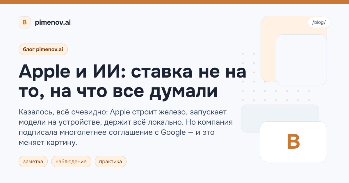 Apple и ИИ: ставка не на то, на что все думали
