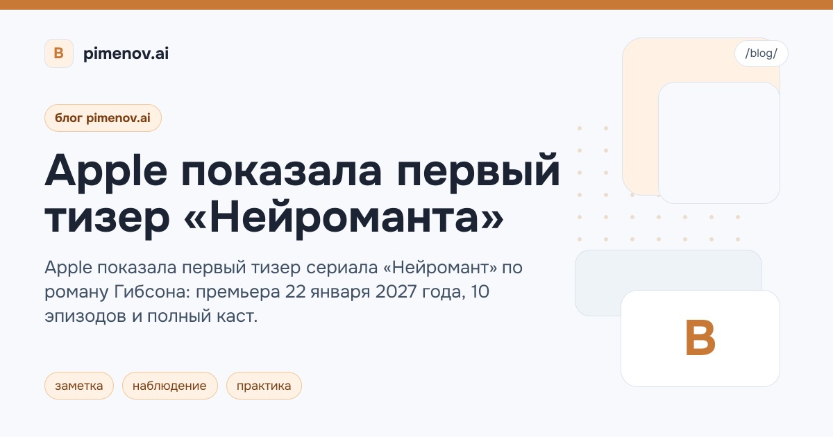 Apple показала первый тизер «Нейроманта»