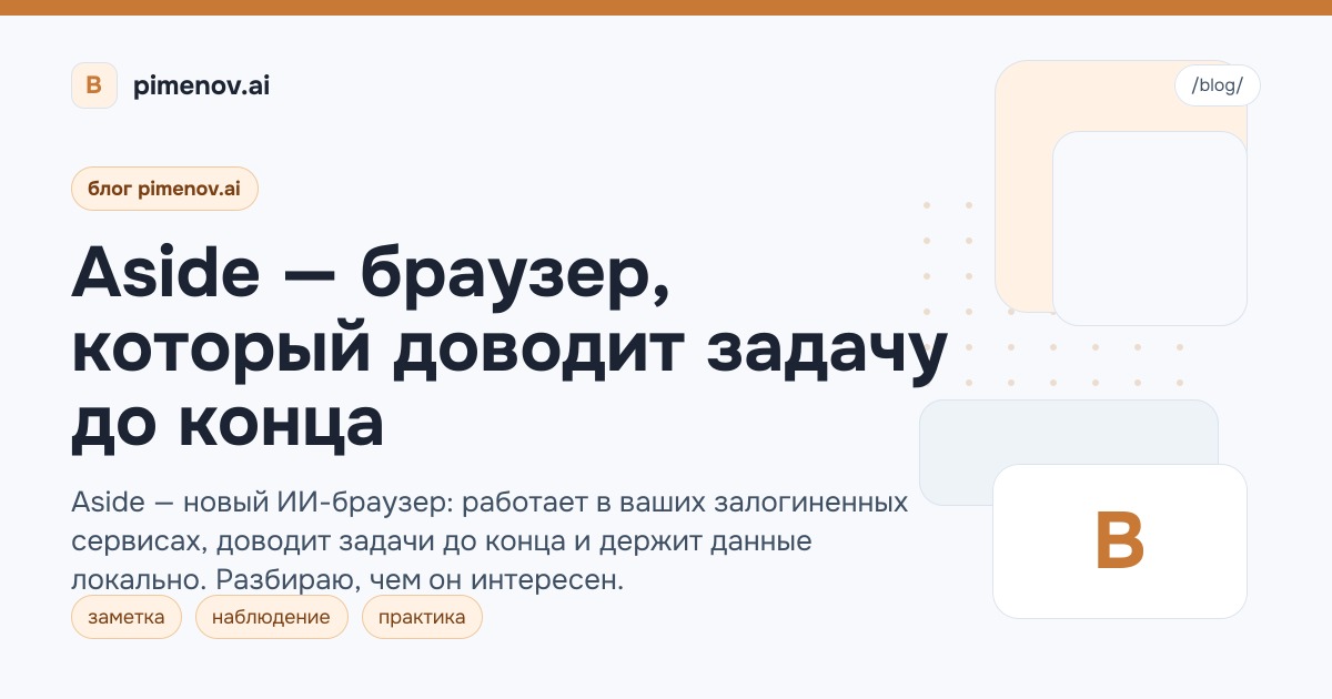 Aside — браузер, который доводит задачу до конца