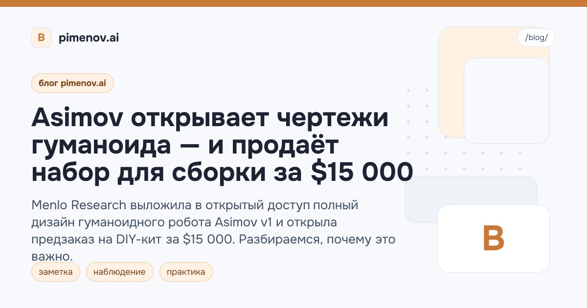 Asimov открывает чертежи гуманоида — и продаёт набор для сборки за $15 000