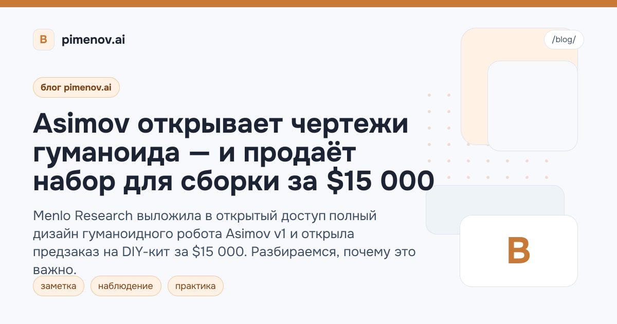 Asimov открывает чертежи гуманоида — и продаёт набор для сборки за $15 000