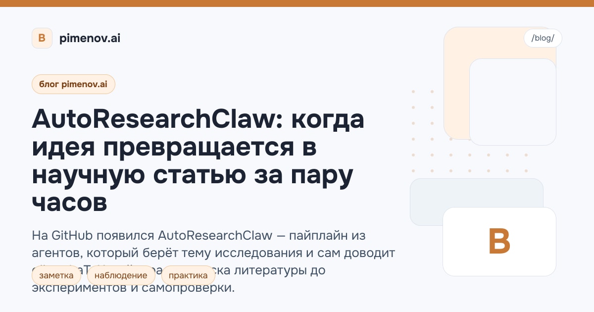 AutoResearchClaw: когда идея превращается в научную статью за пару часов
