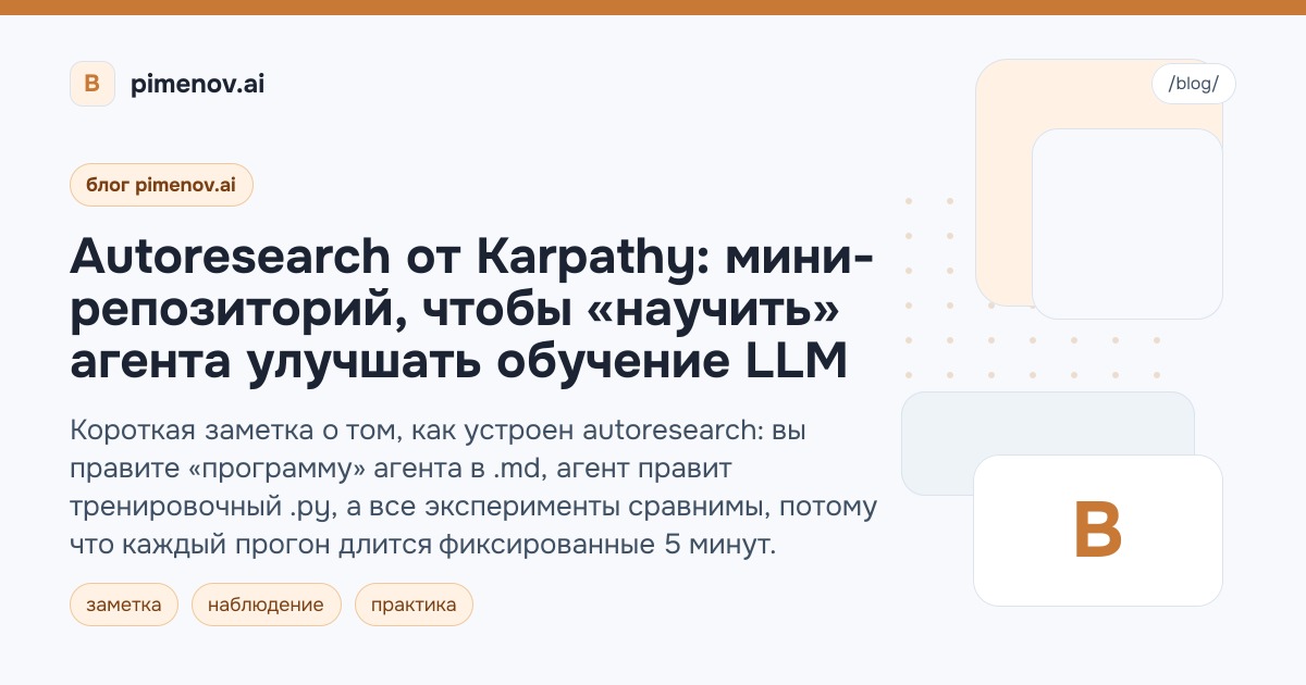 Autoresearch от Karpathy: мини-репозиторий, чтобы «научить» агента улучшать обучение LLM