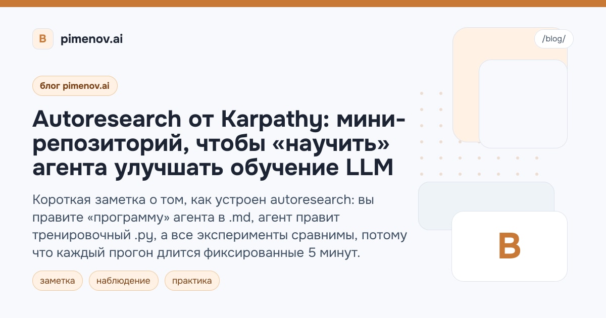 Autoresearch от Karpathy: мини-репозиторий, чтобы «научить» агента улучшать обучение LLM