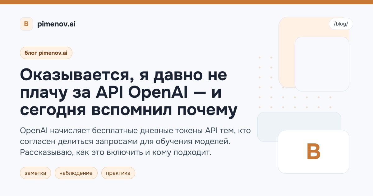 Оказывается, я давно не плачу за API OpenAI — и сегодня вспомнил почему