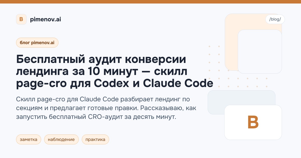 Бесплатный аудит конверсии лендинга за 10 минут — скилл page-cro для Codex и Claude Code