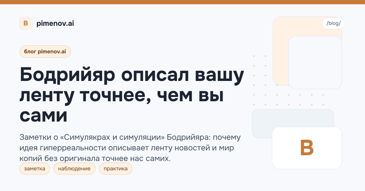 Бодрийяр описал вашу ленту точнее, чем вы сами