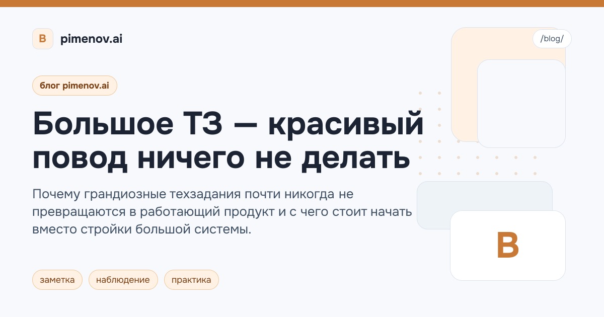 Большое ТЗ — красивый повод ничего не делать