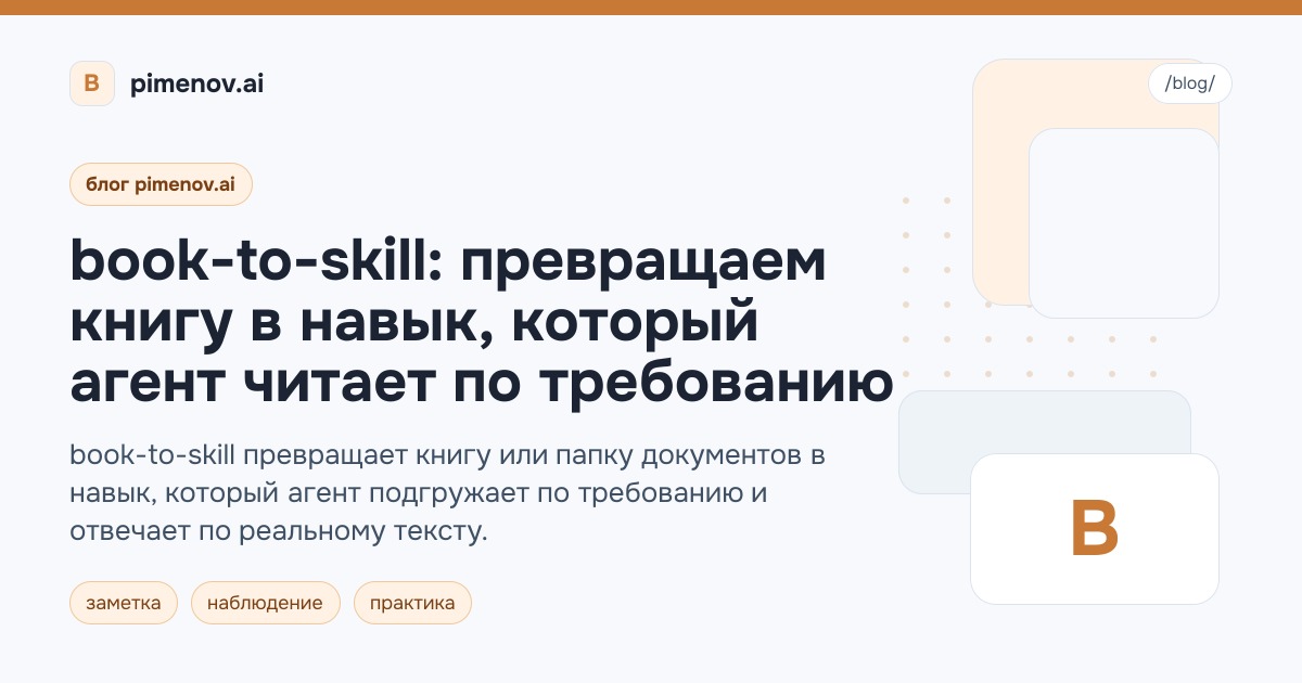 book-to-skill: превращаем книгу в навык, который агент читает по требованию
