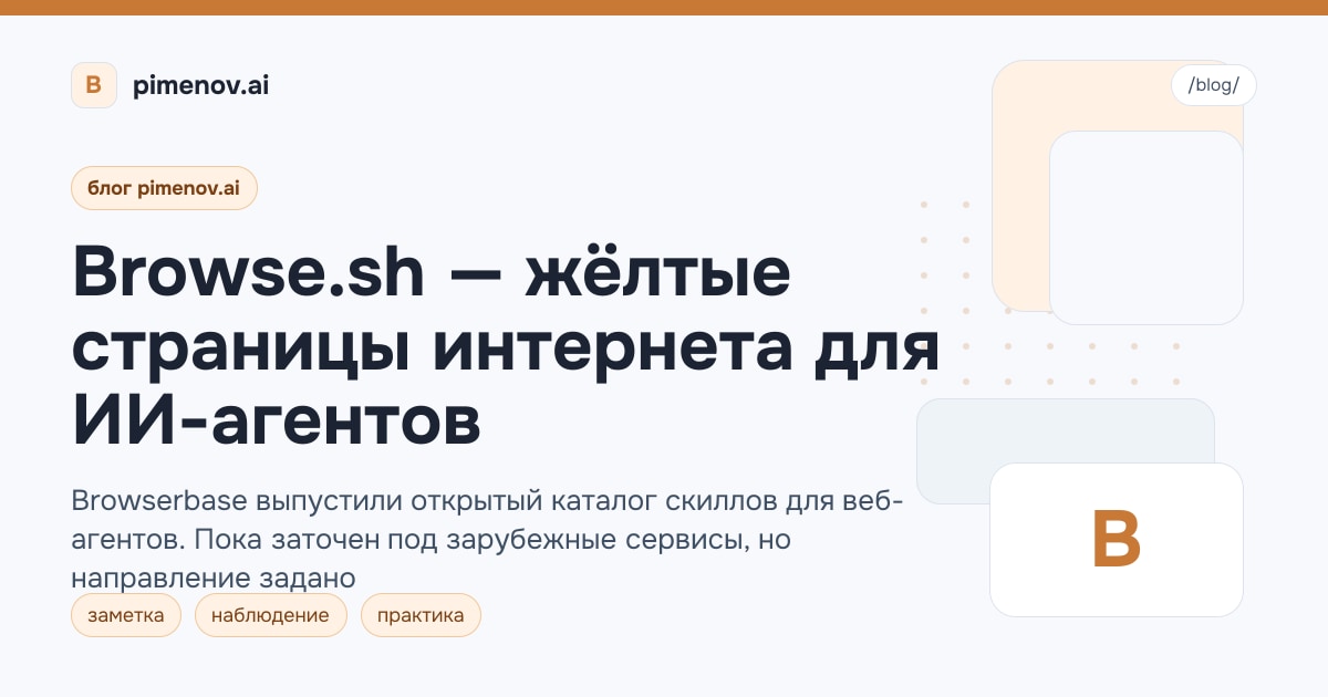 Browse.sh — жёлтые страницы интернета для ИИ-агентов