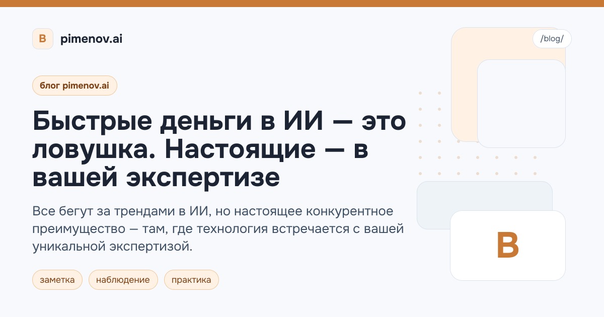 Быстрые деньги в ИИ — это ловушка. Настоящие — в вашей экспертизе