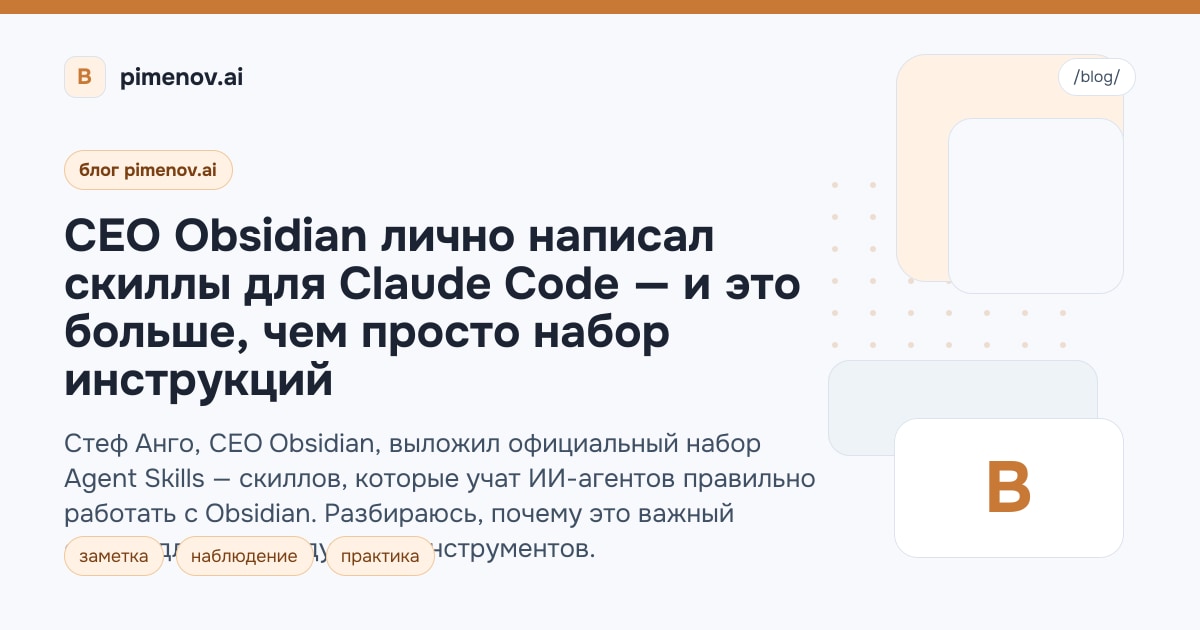 CEO Obsidian лично написал скиллы для Claude Code — и это больше, чем просто набор инструкций
