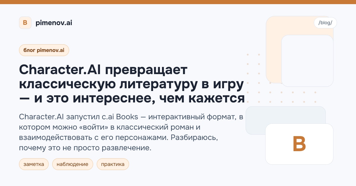 Character.AI превращает классическую литературу в игру — и это интереснее, чем кажется