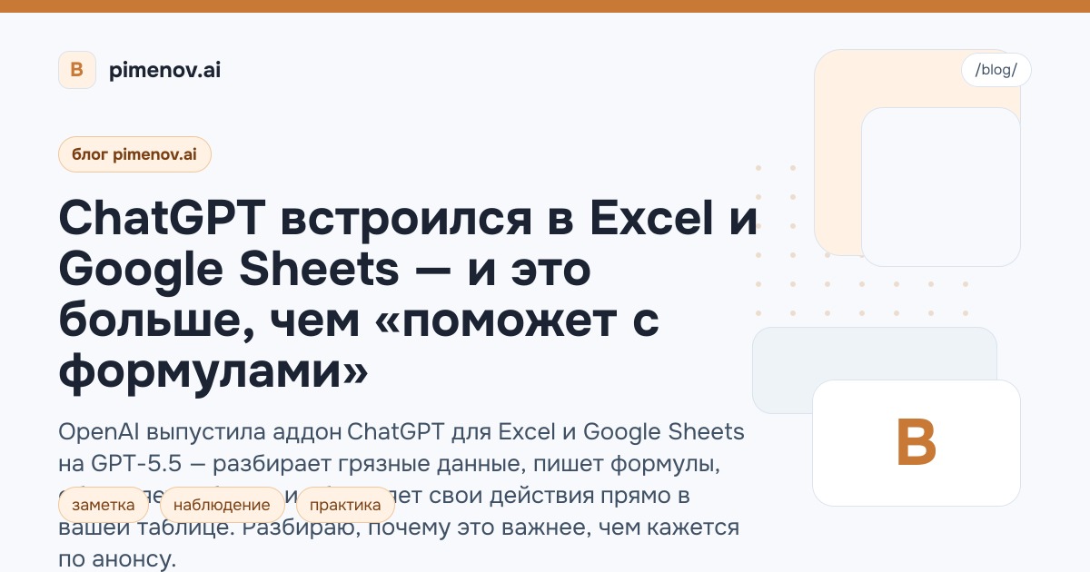 ChatGPT встроился в Excel и Google Sheets — и это больше, чем «поможет с формулами»