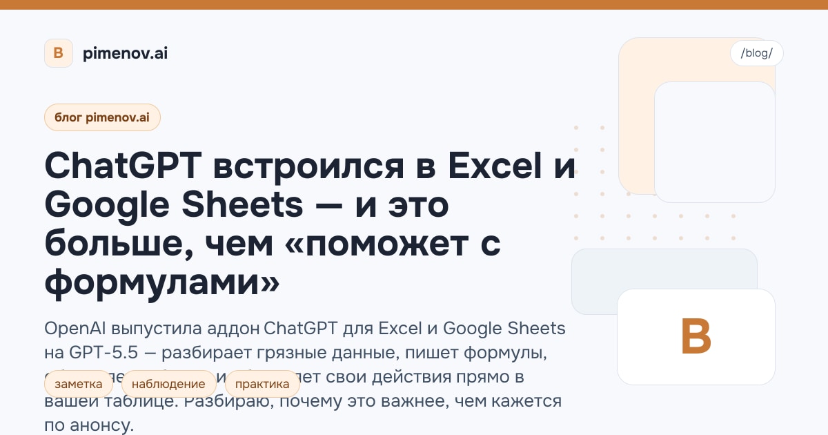 ChatGPT встроился в Excel и Google Sheets — и это больше, чем «поможет с формулами»