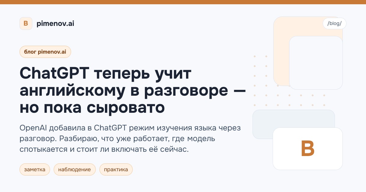 ChatGPT теперь учит английскому в разговоре — но пока сыровато