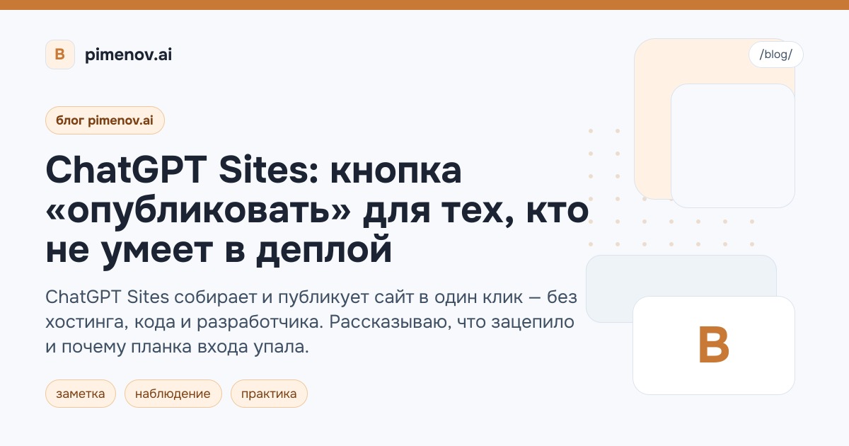 ChatGPT Sites: кнопка «опубликовать» для тех, кто не умеет в деплой