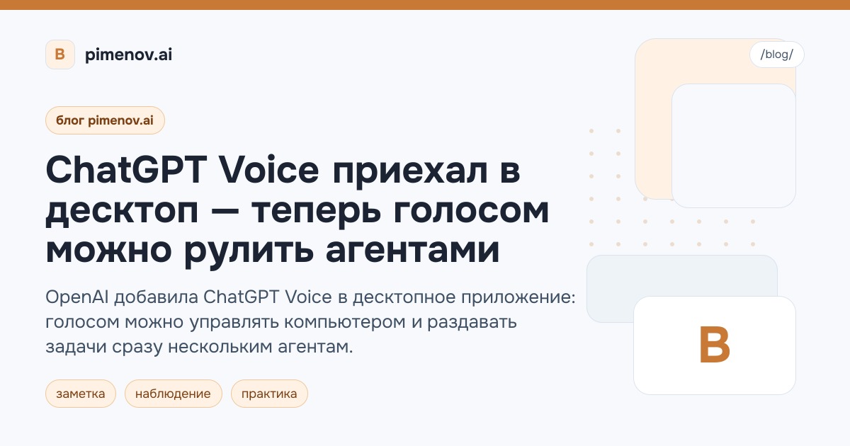 ChatGPT Voice приехал в десктоп — теперь голосом можно рулить агентами
