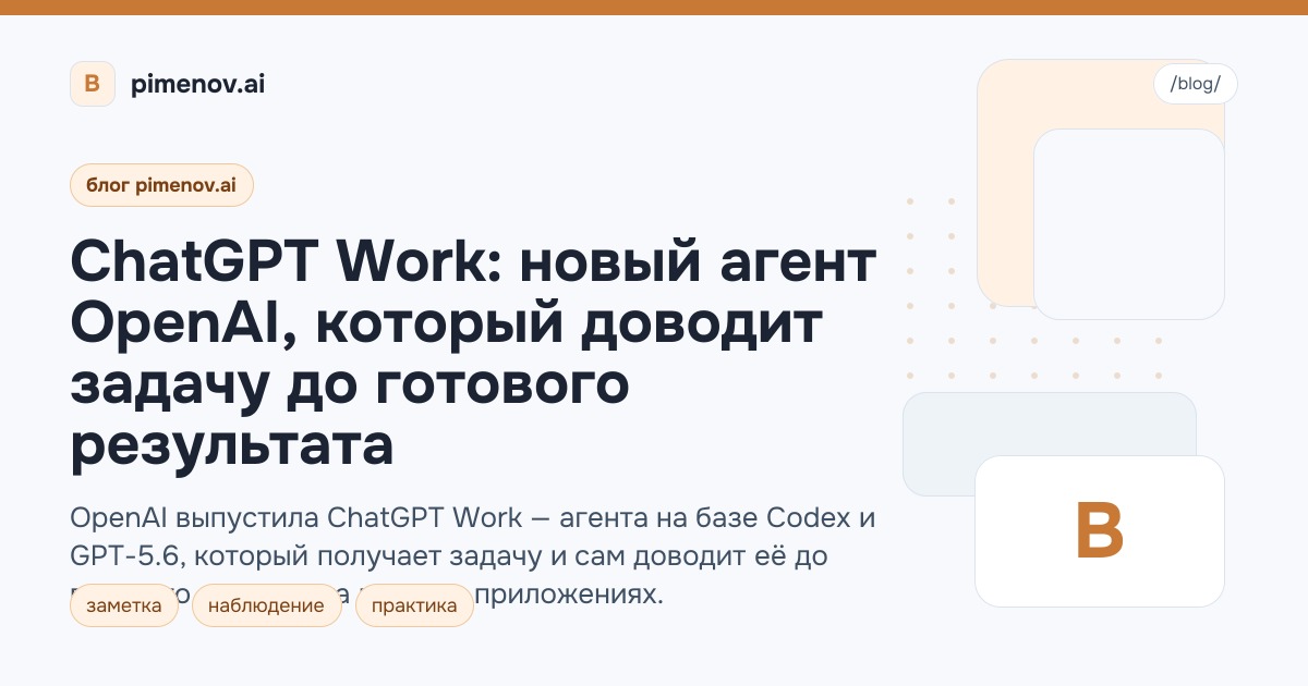 ChatGPT Work: новый агент OpenAI, который доводит задачу до готового результата