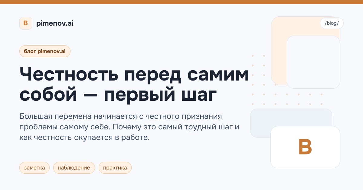 Честность перед самим собой — первый шаг