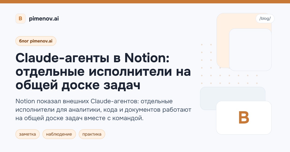Claude-агенты в Notion: отдельные исполнители на общей доске задач