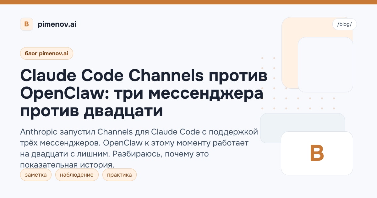 Claude Code Channels против OpenClaw: три мессенджера против двадцати