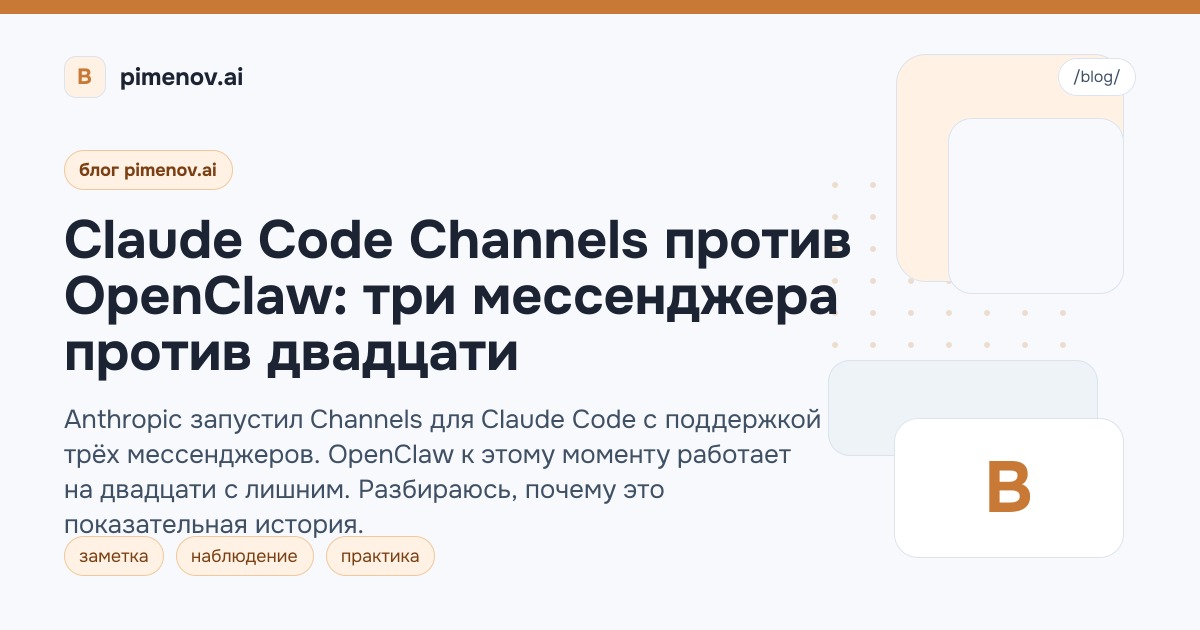 Claude Code Channels против OpenClaw: три мессенджера против двадцати