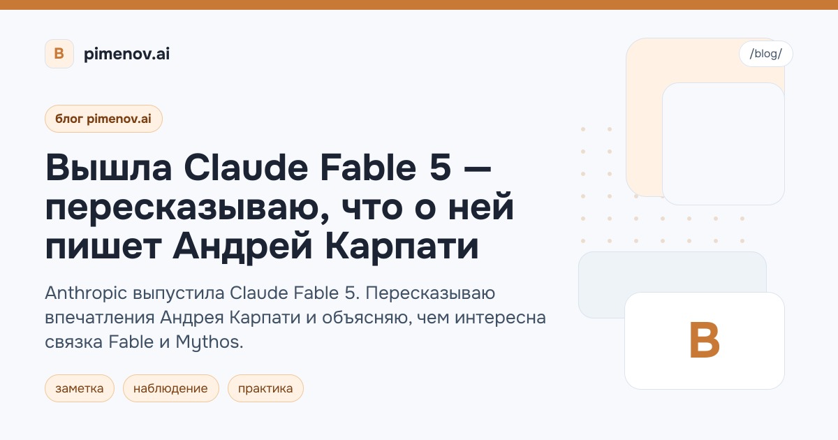 Вышла Claude Fable 5 — пересказываю, что о ней пишет Андрей Карпати