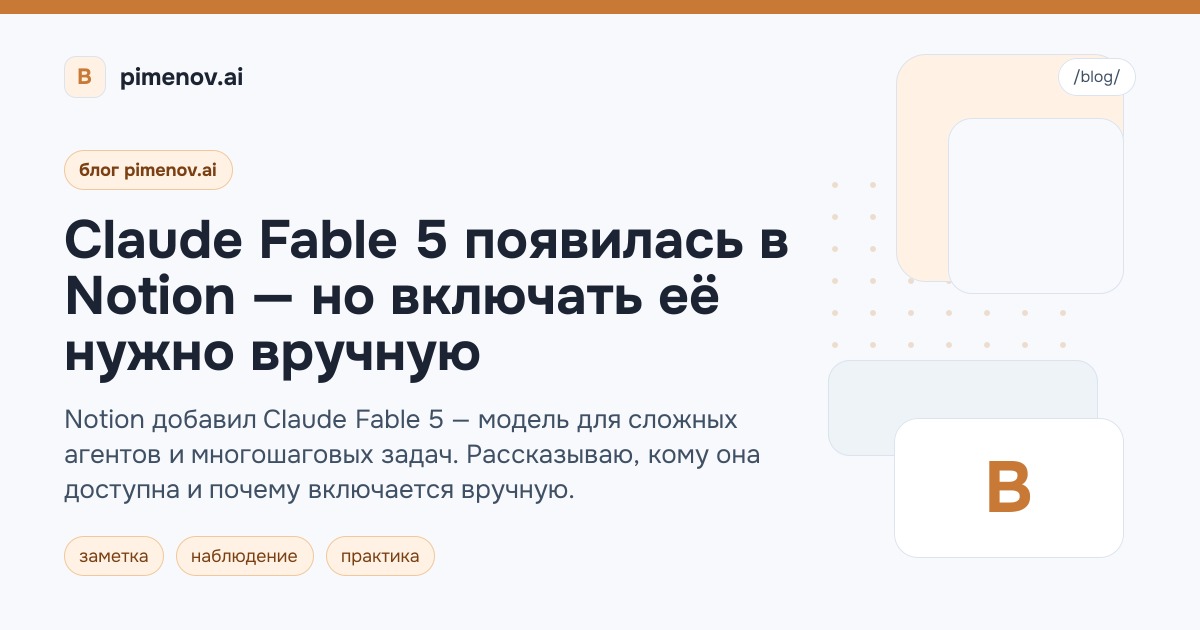 Claude Fable 5 появилась в Notion — но включать её нужно вручную